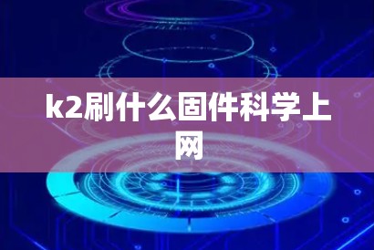 k2刷什么固件科学上网
