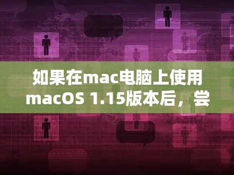 如果在mac电脑上使用macOS 1.15版本后，尝试修改 host 选项无法科学上网，可能涉及以下原因和解决方案