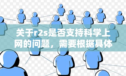 关于r2s是否支持科学上网的问题，需要根据具体的技术细节和用户反馈来判断。以下是一些可能的因素和建议