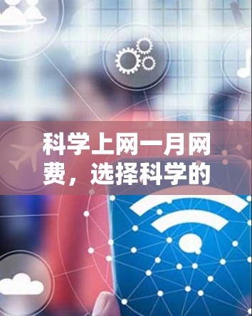科学上网一月网费，选择科学的网络预算