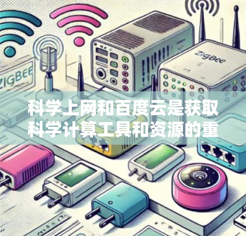 科学上网和百度云是获取科学计算工具和资源的重要途径，以下是一些步骤和建议，帮助您高效使用这些工具