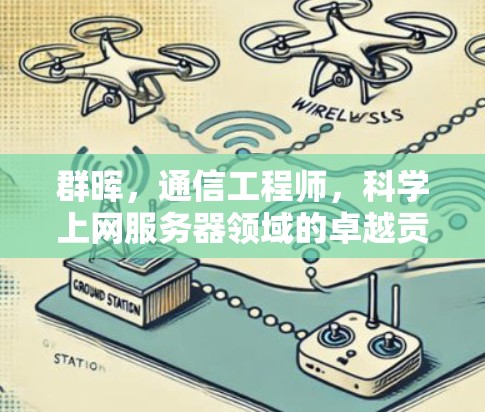 群晖，通信工程师，科学上网服务器领域的卓越贡献