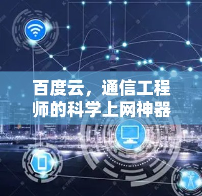 百度云，通信工程师的科学上网神器