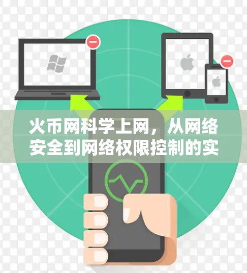 火币网科学上网，从网络安全到网络权限控制的实用指南
