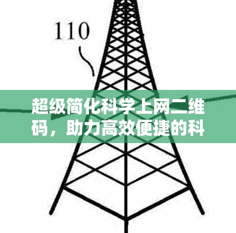 超级简化科学上网二维码，助力高效便捷的科学探索
