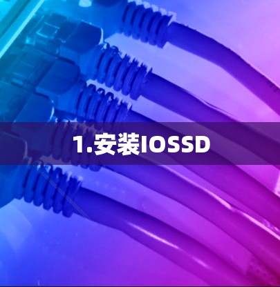 1.安装IOSSD