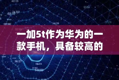 一加5t作为华为的一款手机，具备较高的性能和网络能力，适合科学上网。以下是对一加5t科学上网的逐步解释和解决方案