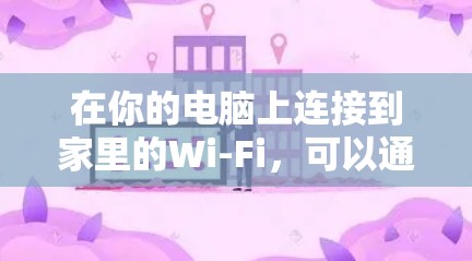 在你的电脑上连接到家里的Wi-Fi，可以通过以下步骤操作