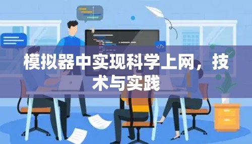 模拟器中实现科学上网，技术与实践