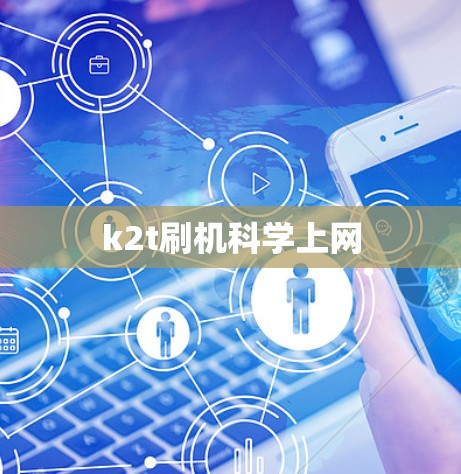 k2t刷机科学上网