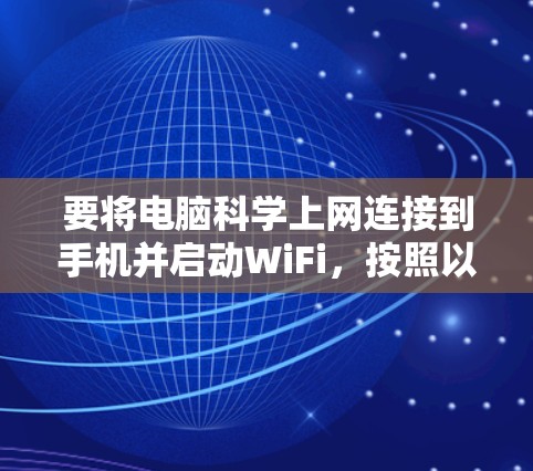 要将电脑科学上网连接到手机并启动WiFi，按照以下步骤操作