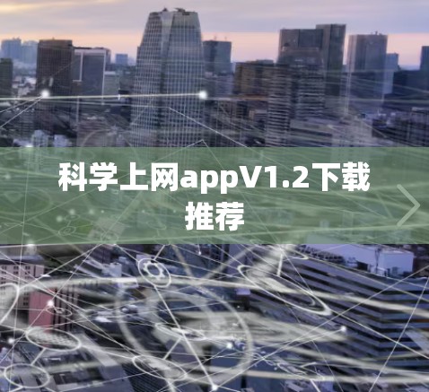 科学上网appV1.2下载推荐