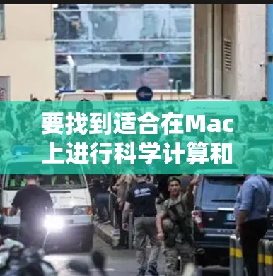 要找到适合在Mac上进行科学计算和数据分析的工具，以下是一些推荐