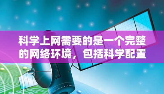 科学上网需要的是一个完整的网络环境，包括科学配置和安全措施。迅游加速器主要作为网络连接速度的工具，无法提供科学上网的环境。因此，如果需要科学上网服务，可能需要使用其他工具来配置防火墙或加密技术