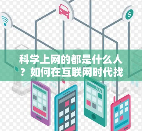 科学上网的都是什么人？如何在互联网时代找到属于自己的兴趣生