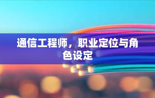 通信工程师，职业定位与角色设定