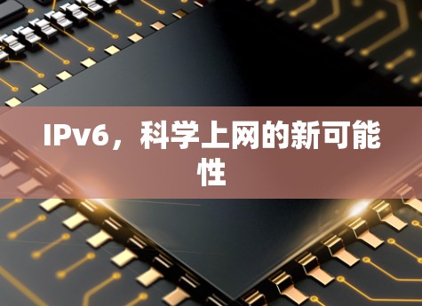 IPv6，科学上网的新可能性