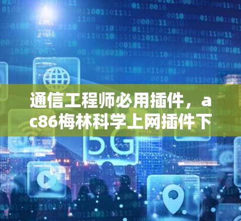 通信工程师必用插件，ac86梅林科学上网插件下载