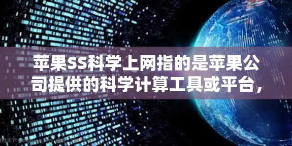 苹果SS科学上网指的是苹果公司提供的科学计算工具或平台，尤其是可能在iOS或Mac设备上的应用。具体含义可能包括以下几种