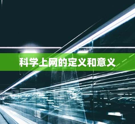 科学上网的定义和意义