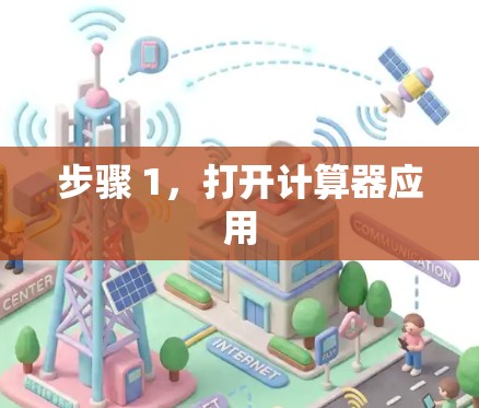 步骤 1，打开计算器应用