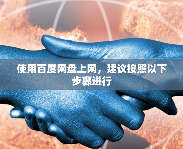 使用百度网盘上网，建议按照以下步骤进行
