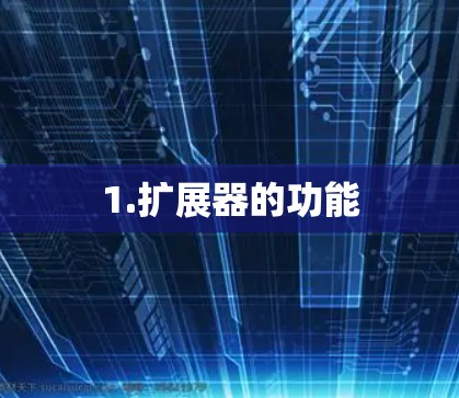 1.扩展器的功能