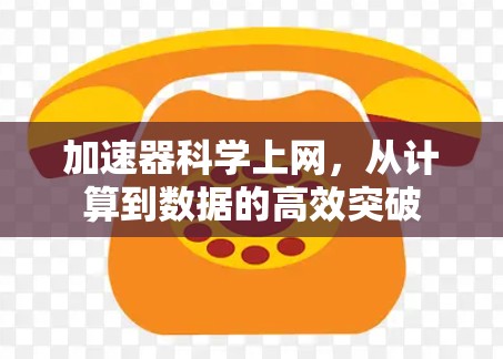 加速器科学上网，从计算到数据的高效突破