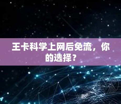 王卡科学上网后免流，你的选择？