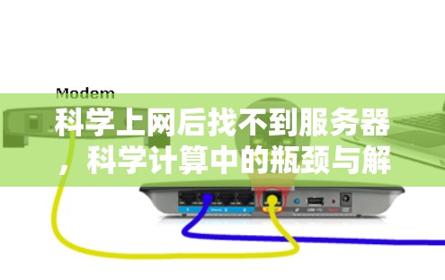 科学上网后找不到服务器，科学计算中的瓶颈与解决方案