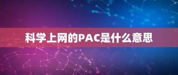 科学上网的PAC是什么意思