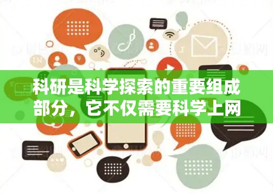 科研是科学探索的重要组成部分，它不仅需要科学上网的支持，还需要多种方法和技能的综合运用。以下是对科研的重要性和可能的替代途径的详细分析