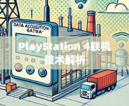 PlayStation 4联机技术解析