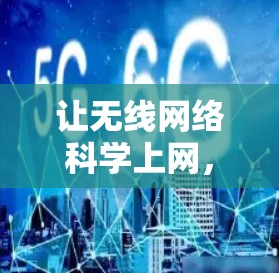 让无线网络科学上网，实用技巧与深层原因