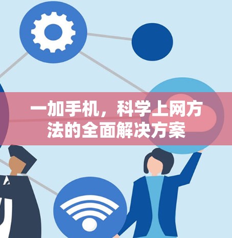 一加手机，科学上网方法的全面解决方案