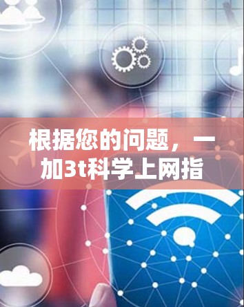 根据您的问题，一加3t科学上网指的是某款手机，其功能和配置需要进一步了解。以下是对该问题的分步解释