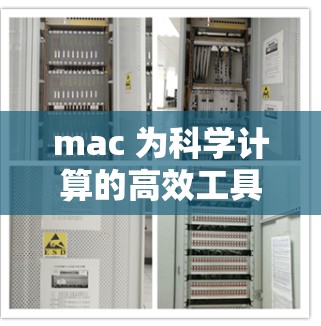 mac 为科学计算的高效工具