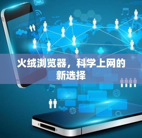 火绒浏览器，科学上网的新选择