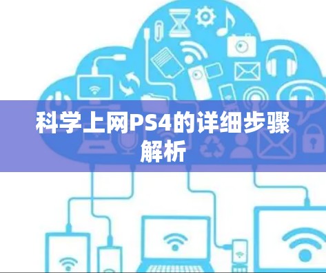 科学上网PS4的详细步骤解析