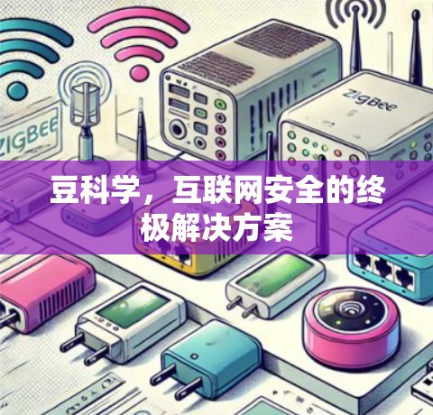 豆科学，互联网安全的终极解决方案