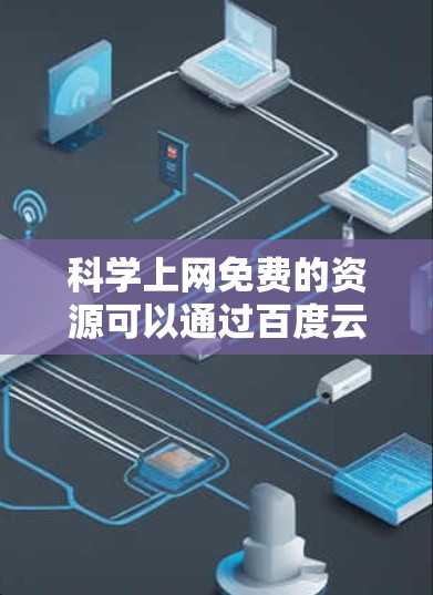 科学上网免费的资源可以通过百度云盘上传到云端，具体操作步骤如下