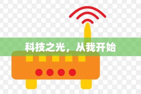 科技之光，从我开始