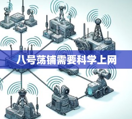 八号荡铺需要科学上网