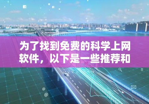 为了找到免费的科学上网软件，以下是一些推荐和它们的详细信息，帮助你高效学习