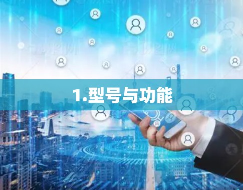 1.型号与功能