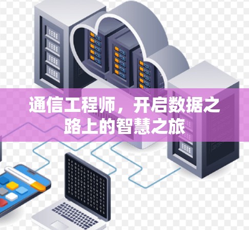 通信工程师，开启数据之路上的智慧之旅