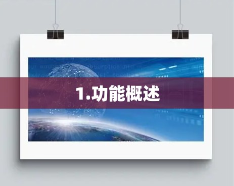1.功能概述
