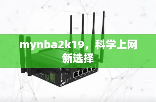 mynba2k19，科学上网新选择