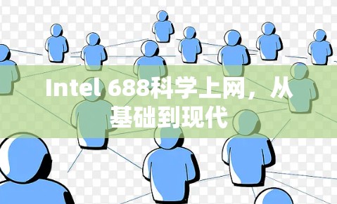 Intel 688科学上网，从基础到现代