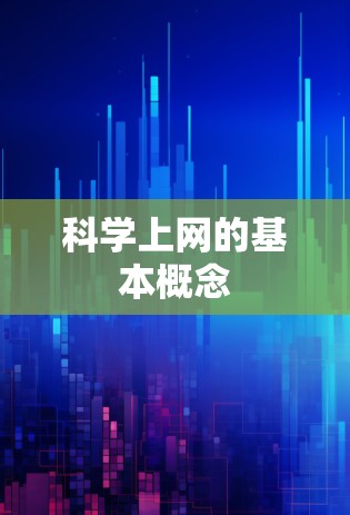 科学上网的基本概念